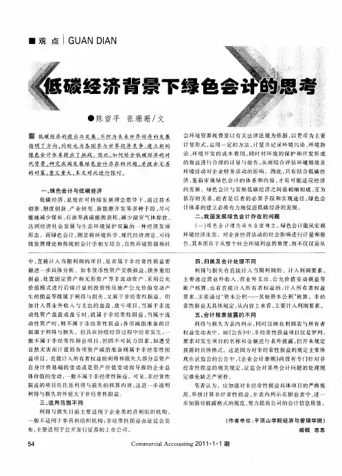 低碳经济背景下绿色会计的思考
