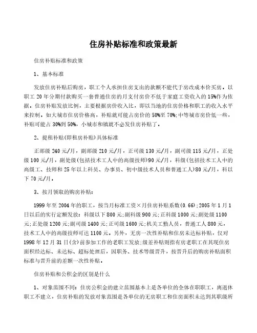 住房补贴标准和政策最新