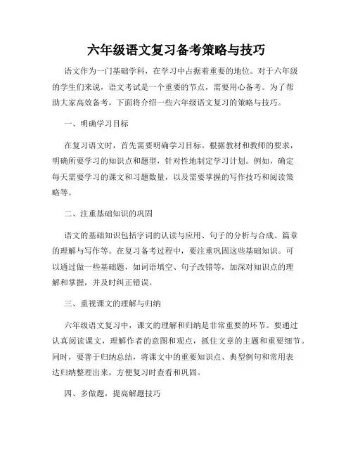 六年级语文复习备考策略与技巧