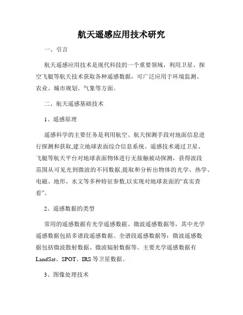 航天遥感应用技术研究