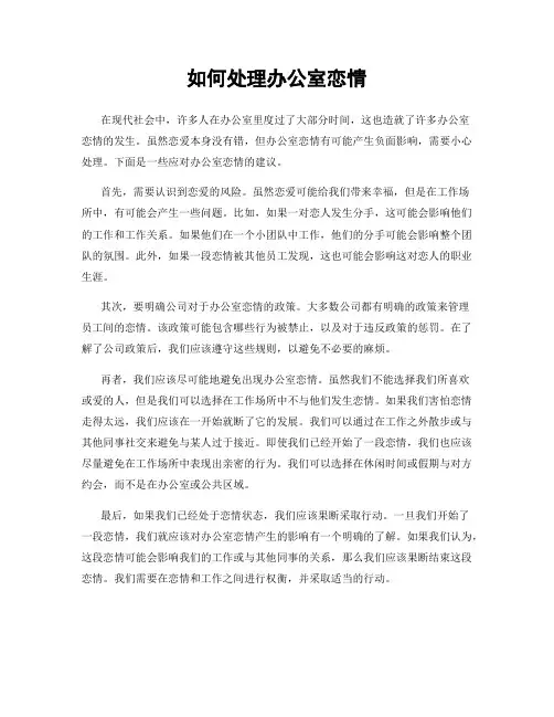 如何处理办公室恋情
