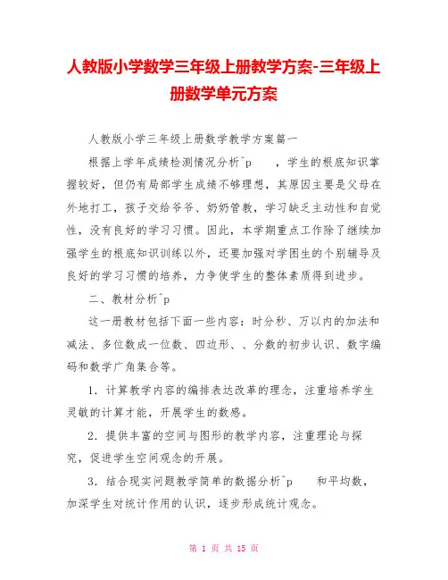 人教版小学数学三年级上册教学计划三年级上册数学单元计划