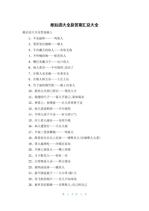 歇后语大全及答案汇总大全