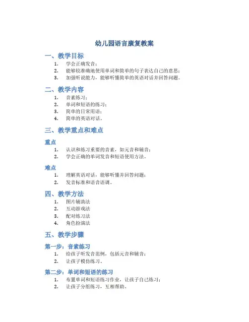 幼儿园语言康复教案