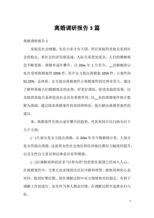 离婚调研报告3篇