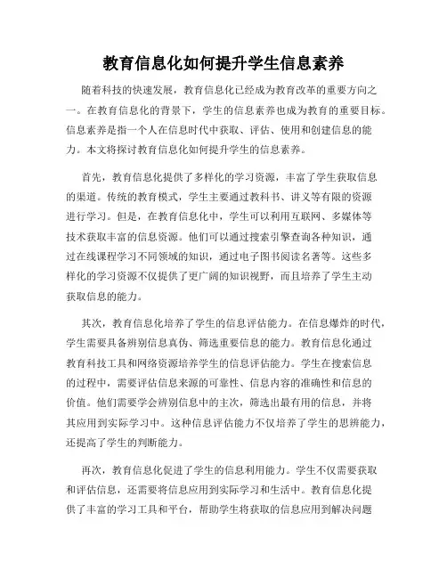 教育信息化如何提升学生信息素养
