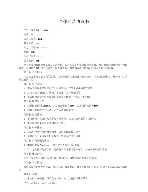 眼镜店合作经营协议书