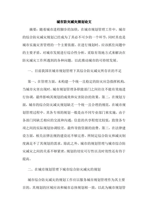 城市防灾减灾规划论文