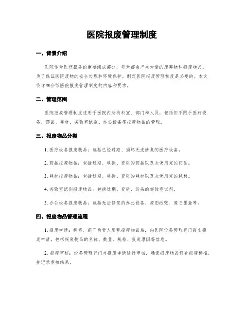 医院报废管理制度