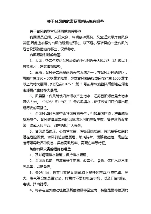 关于台风的危害及预防措施有哪些