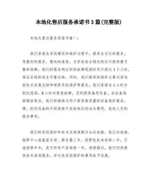 本地化售后服务承诺书3篇(完整版)