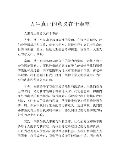 人生真正的意义在于奉献