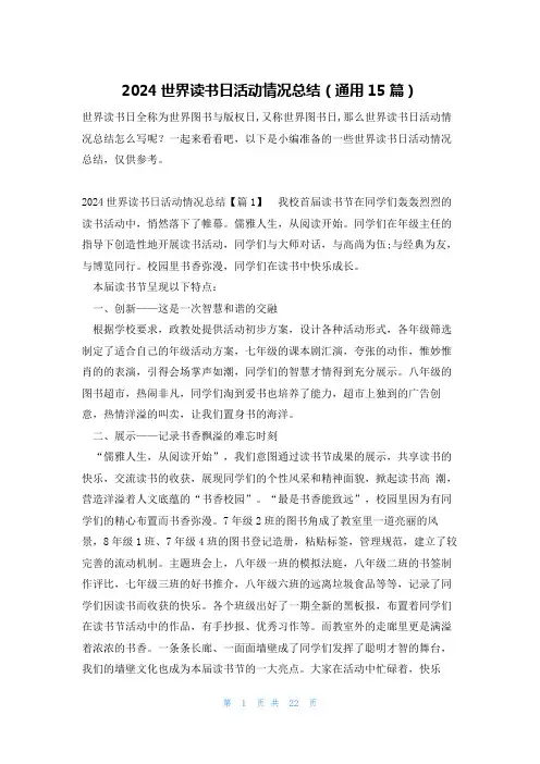 2024世界读书日活动情况总结(通用15篇)