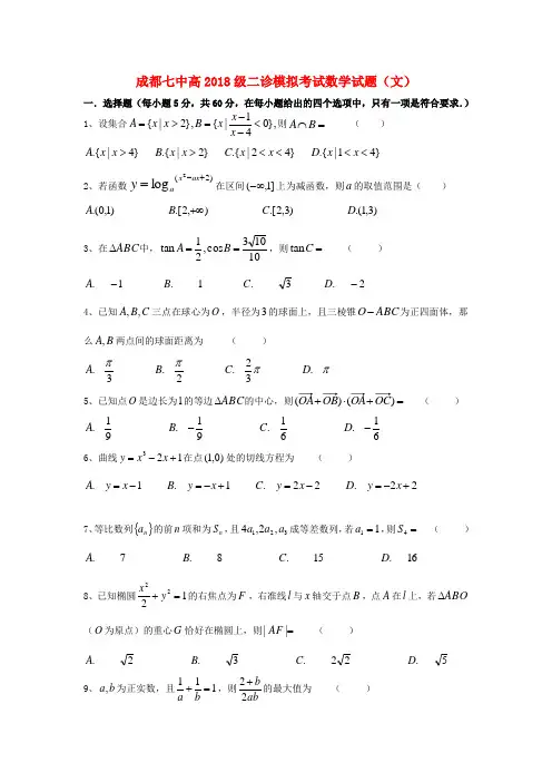 四川省成都七中2018届高三数学二诊模拟考试试题 文 精