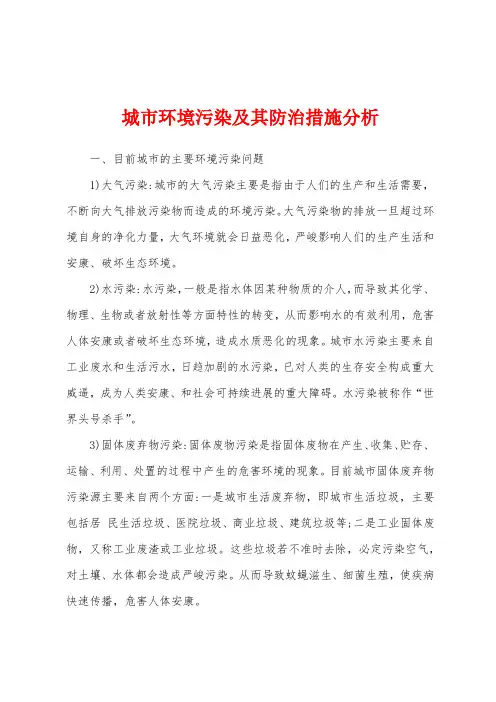城市环境污染及其防治措施分析