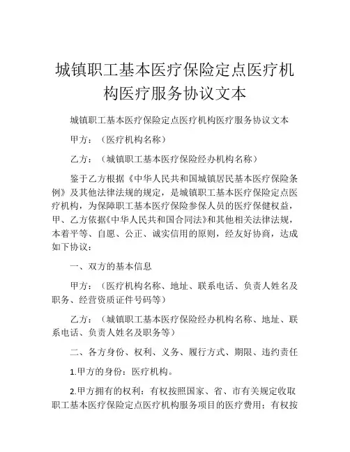 城镇职工基本医疗保险定点医疗机构医疗服务协议文本