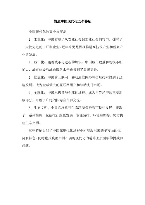 简述中国现代化五个特征