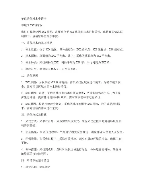 单位采伐树木的申请书模板