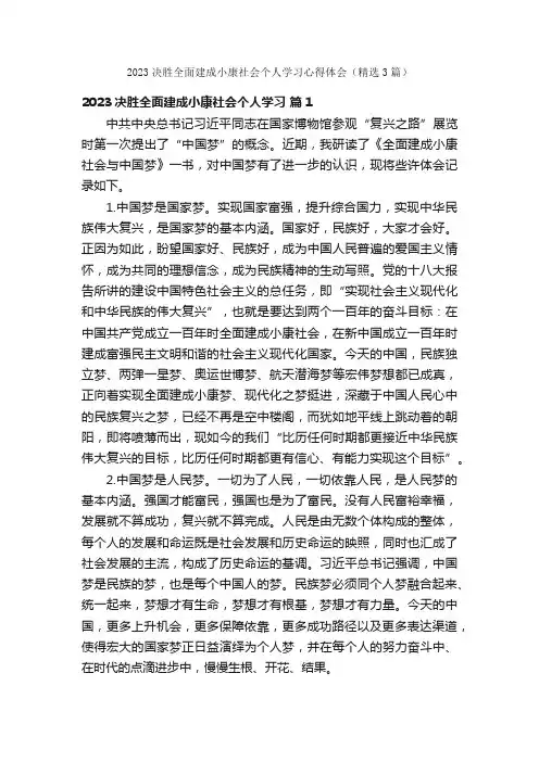 2023决胜全面建成小康社会个人学习心得体会（精选3篇）
