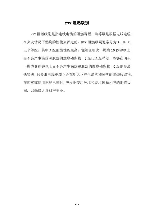 rvv阻燃级别