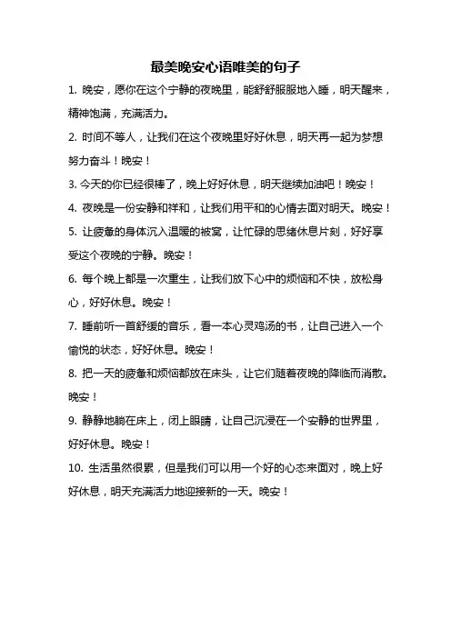 最美晚安心语唯美的句子