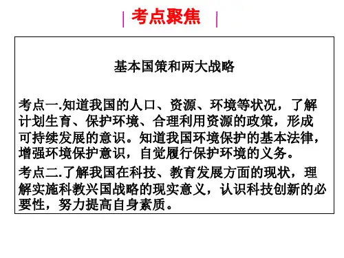 初三政治复习课基本国策、两大战略