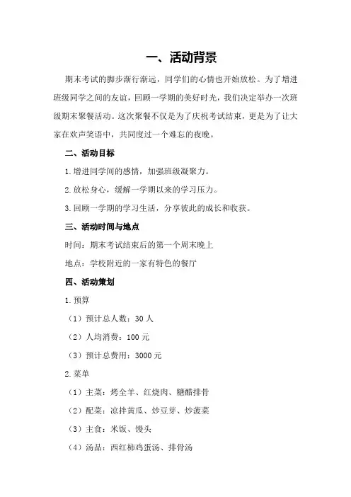 大学班级期末聚餐活动策划书及活动总结策划方案