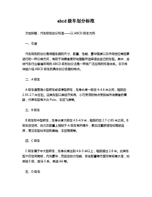 abcd级车划分标准