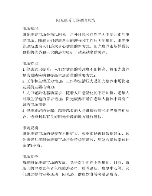 阳光康养市场调查报告