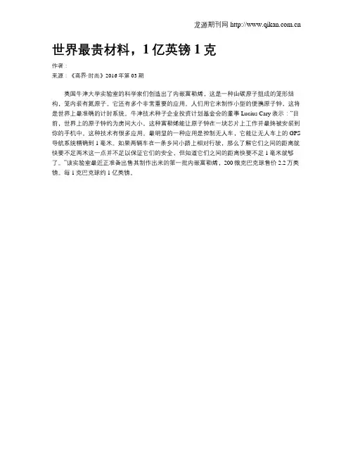 世界最贵材料,1亿英镑1克