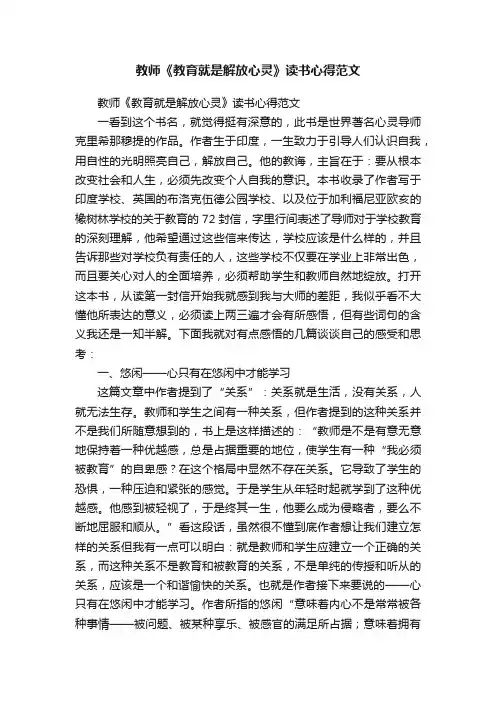 教师《教育就是解放心灵》读书心得范文