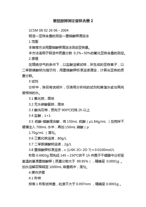 重铬酸钾测定亚铁含量2