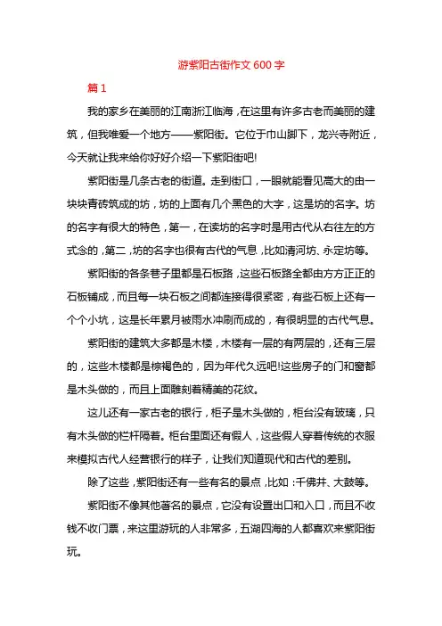 游紫阳古街作文600字