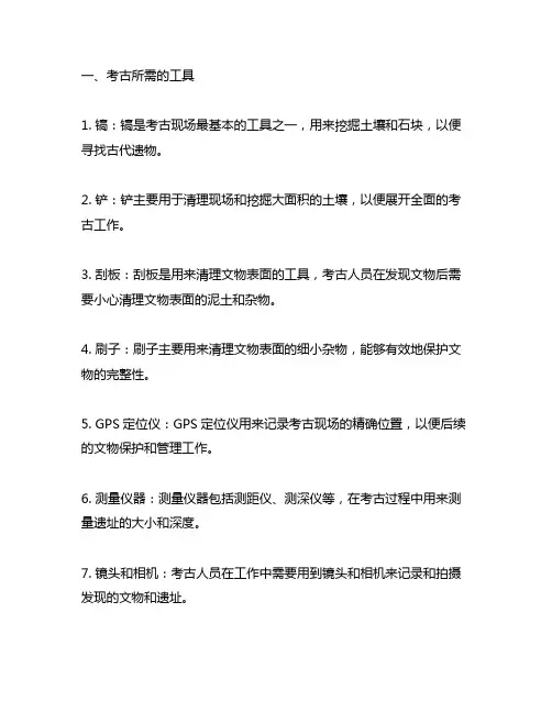考古所需的工具以及基本操作方法