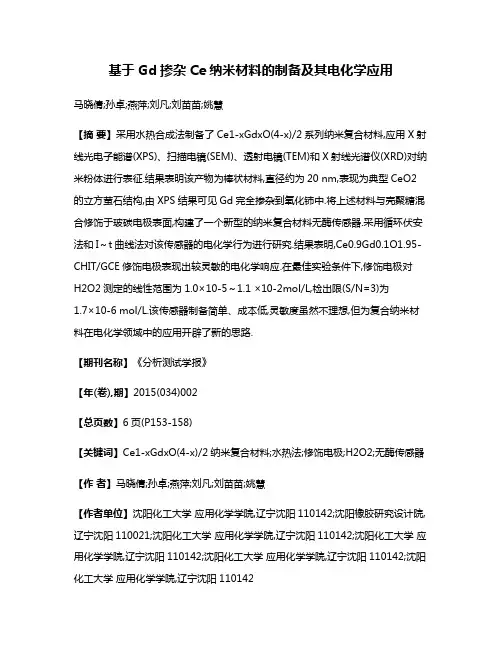 基于Gd掺杂Ce纳米材料的制备及其电化学应用