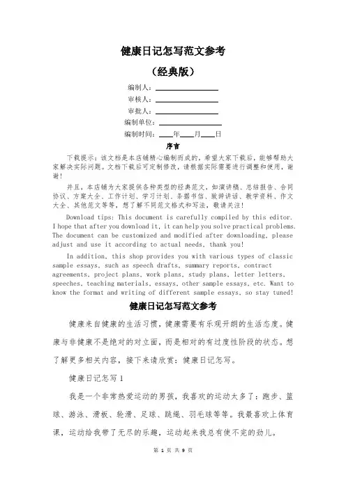 健康日记怎写范文参考