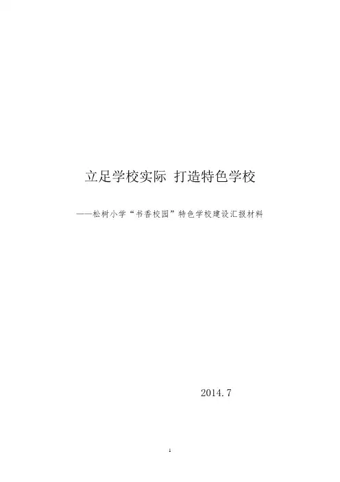 松树小学特色学校建设情况汇报材料