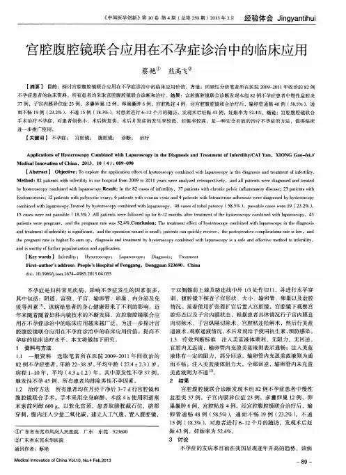 宫腔腹腔镜联合应用在不孕症诊治中的临床应用