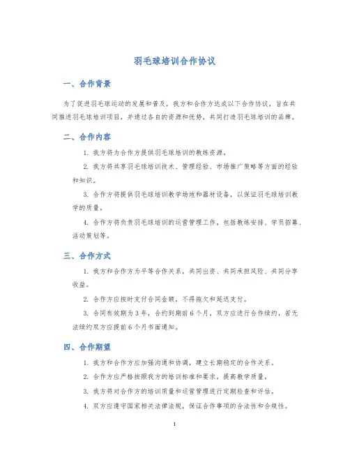 羽毛球培训合作协议