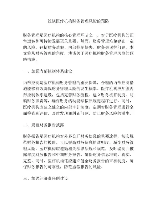 浅谈医疗机构财务管理风险的预防