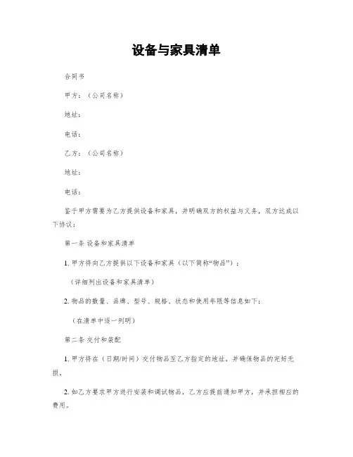 设备与家具清单