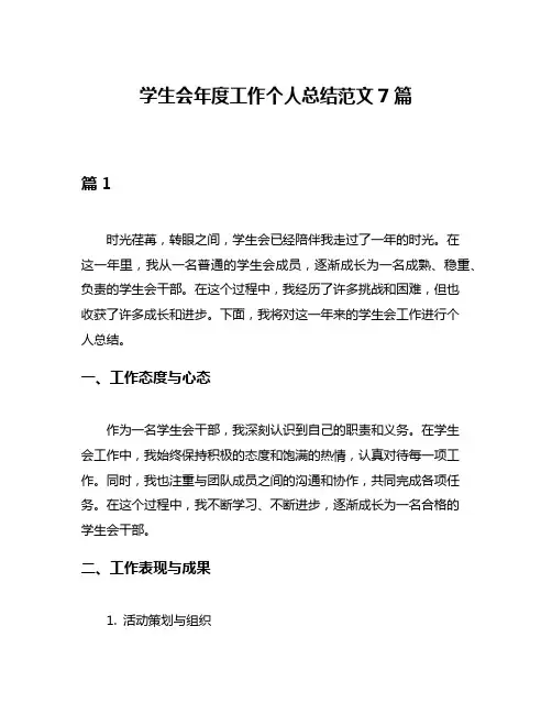学生会年度工作个人总结范文7篇