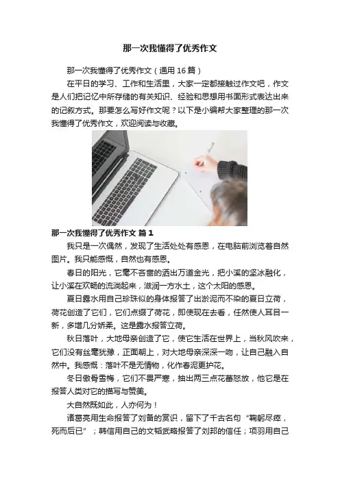 那一次我懂得了优秀作文