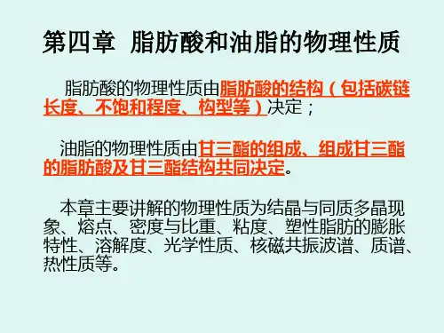 脂肪酸和油脂的物理性质 PPT课件