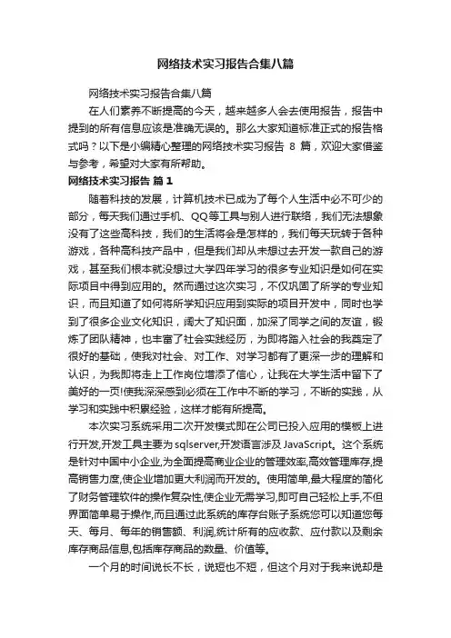 网络技术实习报告合集八篇