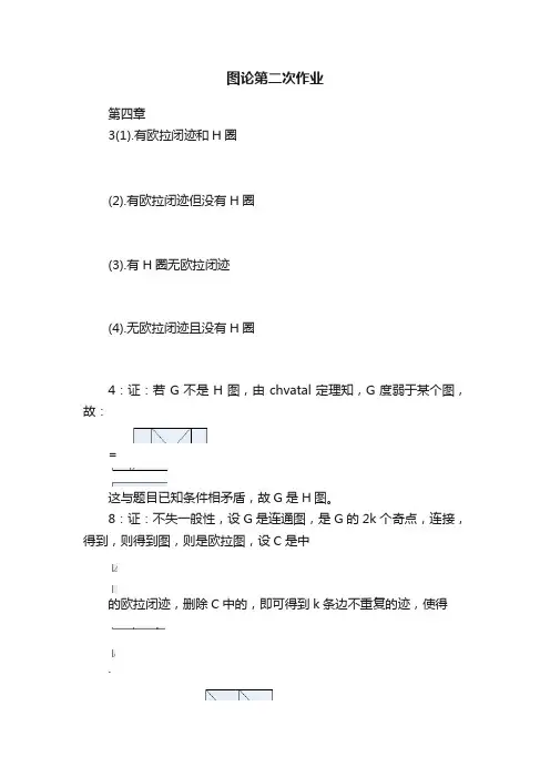 图论第二次作业