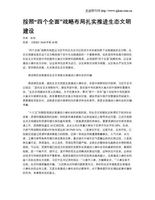 按照“四个全面”战略布局扎实推进生态文明建设