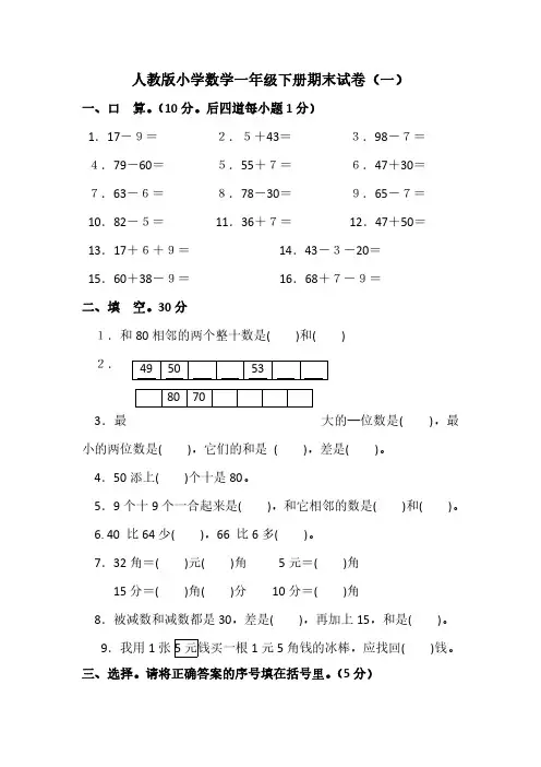 2023人教版小学数学一年级下册期末试卷含部分答案(十套)