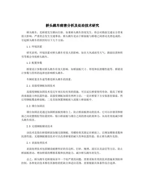 桥头跳车病害分析及处治技术研究