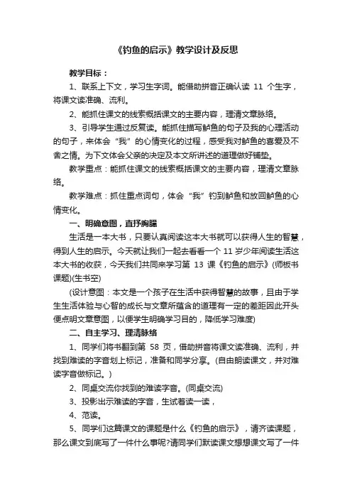 《钓鱼的启示》教学设计及反思
